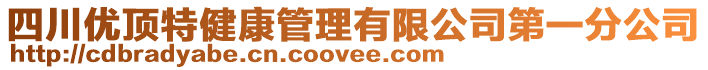 四川優頂特健康管理有限公司第一分公司