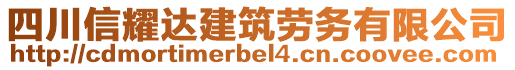 四川信耀達(dá)建筑勞務(wù)有限公司