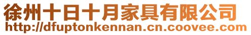 徐州十日十月家具有限公司