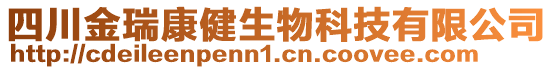 四川金瑞康健生物科技有限公司