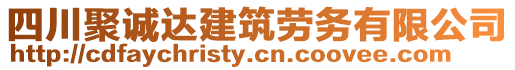 四川聚誠達建筑勞務(wù)有限公司