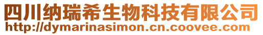 四川納瑞希生物科技有限公司
