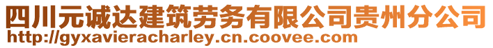 四川元誠達建筑勞務有限公司貴州分公司