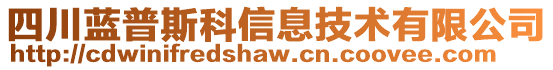 四川藍普斯科信息技術有限公司