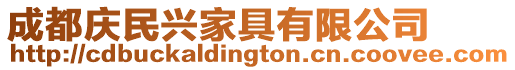 成都慶民興家具有限公司