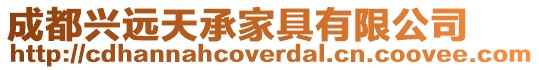 成都興遠天承家具有限公司