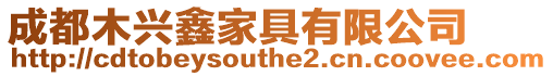 成都木興鑫家具有限公司