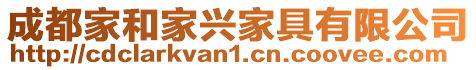 成都家和家興家具有限公司