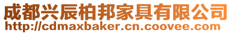 成都興辰柏邦家具有限公司