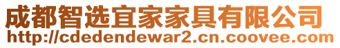 成都智選宜家家具有限公司