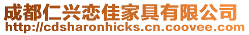 成都仁興戀佳家具有限公司