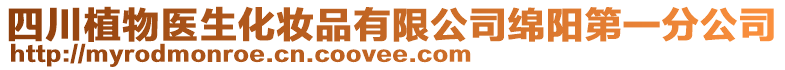 四川植物醫生化妝品有限公司綿陽第一分公司