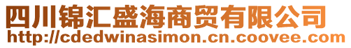 四川錦匯盛海商貿有限公司