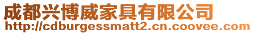 成都興博威家具有限公司