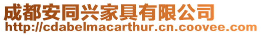 成都安同興家具有限公司