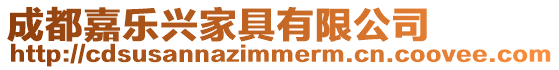 成都嘉樂興家具有限公司