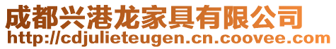 成都興港龍家具有限公司