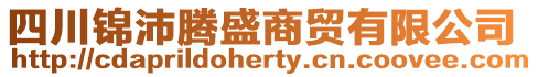 四川錦沛騰盛商貿有限公司