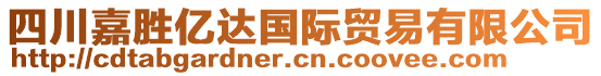 四川嘉勝億達(dá)國(guó)際貿(mào)易有限公司