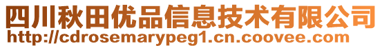 四川秋田優(yōu)品信息技術有限公司