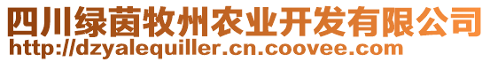 四川綠茵牧州農(nóng)業(yè)開發(fā)有限公司