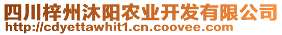 四川梓州沐陽農(nóng)業(yè)開發(fā)有限公司