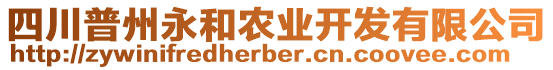 四川普州永和農(nóng)業(yè)開發(fā)有限公司