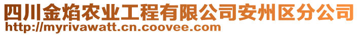 四川金焰農業工程有限公司安州區分公司