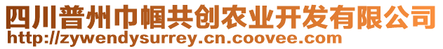 四川普州巾幗共創(chuàng)農(nóng)業(yè)開發(fā)有限公司