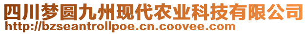 四川夢(mèng)圓九州現(xiàn)代農(nóng)業(yè)科技有限公司