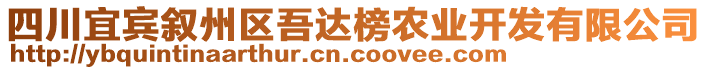 四川宜賓敘州區吾達榜農業開發有限公司