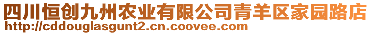 四川恒創(chuàng)九州農(nóng)業(yè)有限公司青羊區(qū)家園路店
