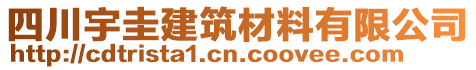 四川宇圭建筑材料有限公司