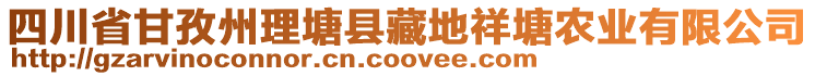 四川省甘孜州理塘縣藏地祥塘農(nóng)業(yè)有限公司