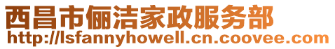 西昌市儷潔家政服務(wù)部