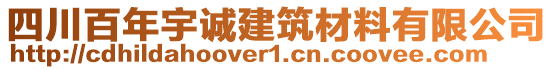 四川百年宇誠(chéng)建筑材料有限公司