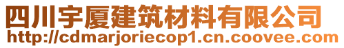 四川宇廈建筑材料有限公司