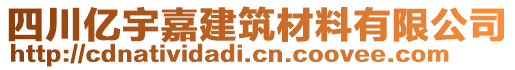 四川億宇嘉建筑材料有限公司