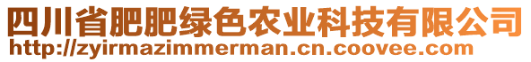 四川省肥肥綠色農業科技有限公司