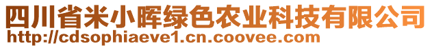 四川省米小暉綠色農(nóng)業(yè)科技有限公司