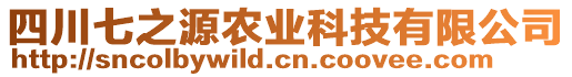 四川七之源農(nóng)業(yè)科技有限公司