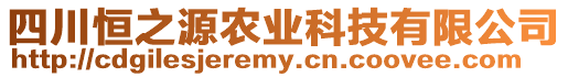 四川恒之源農業科技有限公司