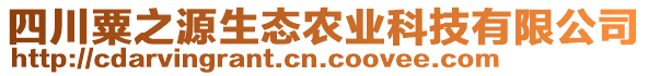 四川粟之源生態農業科技有限公司