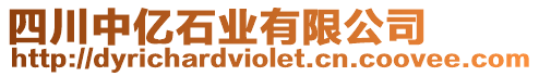 四川中億石業(yè)有限公司