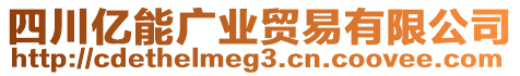 四川億能廣業(yè)貿(mào)易有限公司