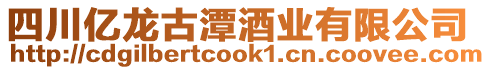 四川億龍古潭酒業有限公司