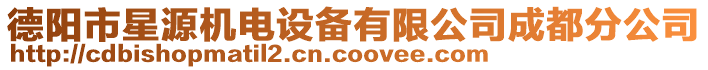 德陽市星源機電設備有限公司成都分公司