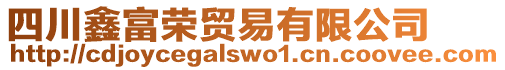 四川鑫富榮貿易有限公司