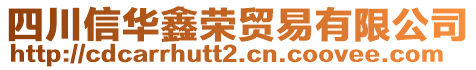 四川信華鑫榮貿(mào)易有限公司
