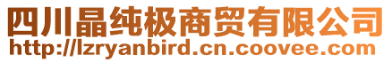 四川晶純極商貿有限公司